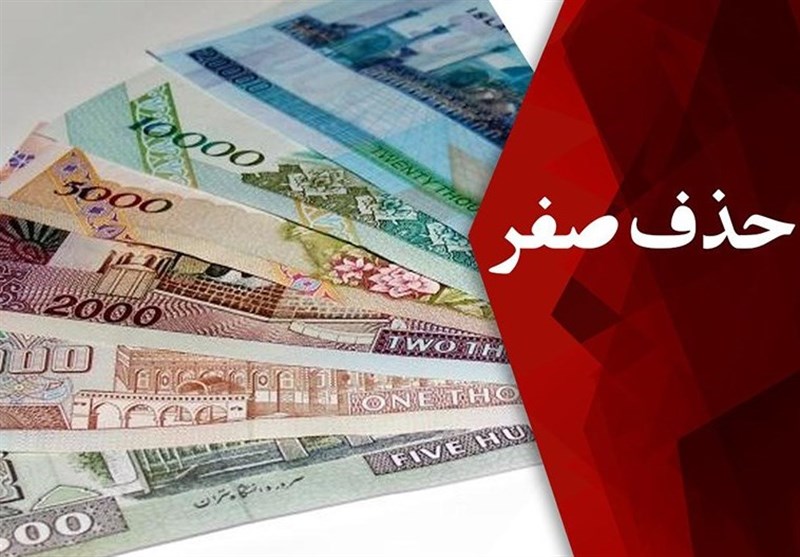 جزئیات موافقت کمیسیون اقتصادی مجلس با حذف ۴ صفر از پول ملی